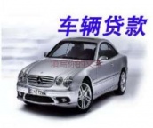 龙岗小产权房抵押贷款 沙井汽车抵押贷款中贷禾